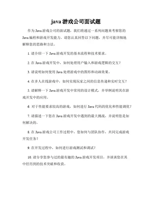 java游戏公司面试题