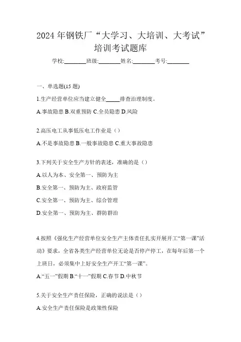 2024年钢铁厂“大学习、 大培训、 大考试”培训考试题库