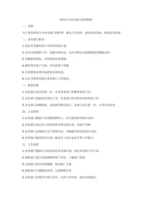 科技公司业务部门管理制度