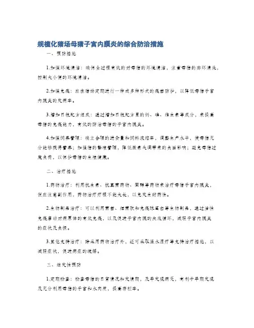 规模化猪场母猪子宫内膜炎的综合防治措施