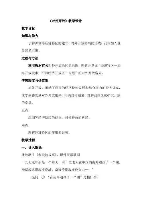 初中历史_对外开放教学设计学情分析教材分析课后反思