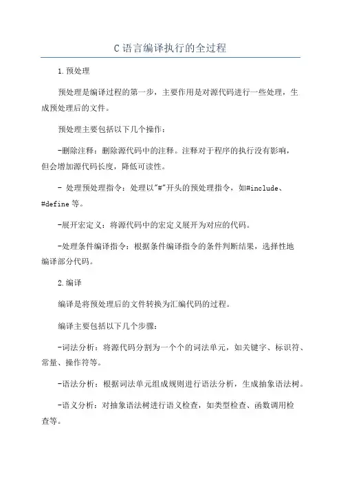 C语言编译执行的全过程