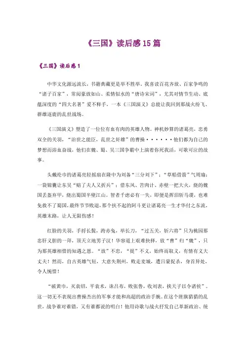 《三国》读后感15篇