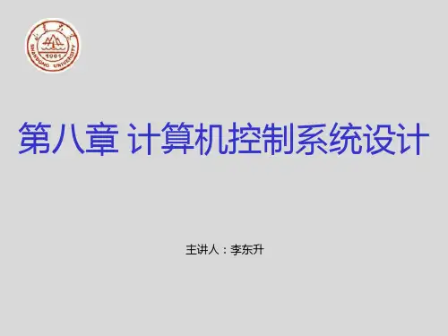 计算机控制系统设计举例PPT课件