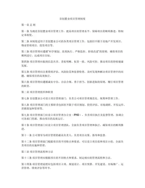 首创置业项目管理制度