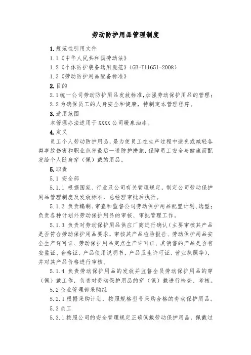 劳动防护用品管理制度