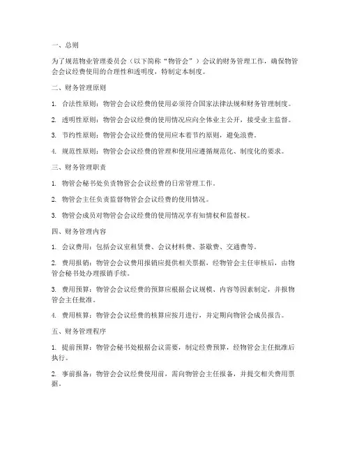 物管会会议财务管理制度