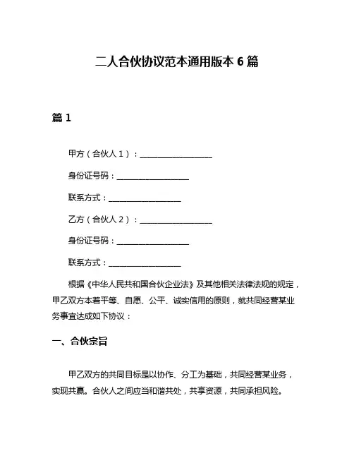二人合伙协议范本通用版本6篇