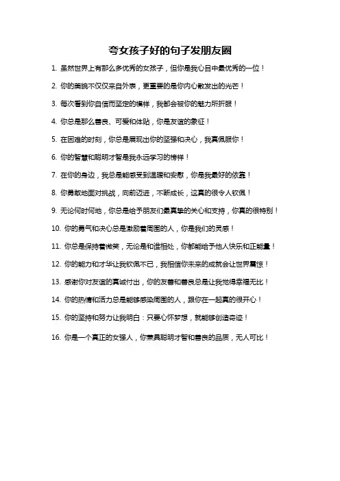 夸女孩子好的句子发朋友圈