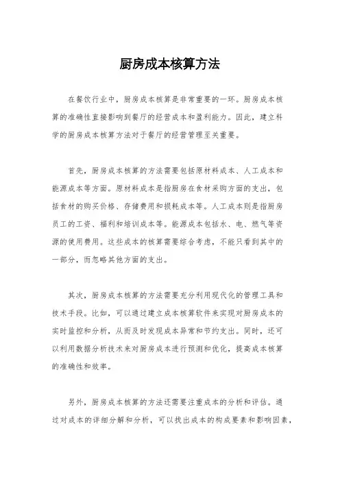 厨房成本核算方法