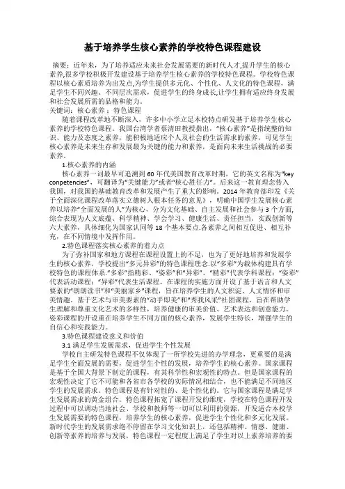 基于培养学生核心素养的学校特色课程建设