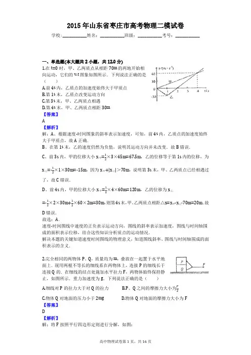 2015年山东省枣庄市高考物理二模试卷