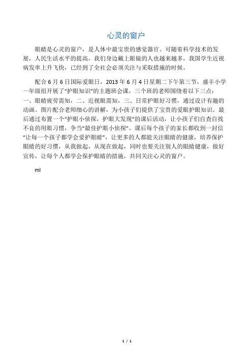 《爱眼护眼》主题班会通讯稿