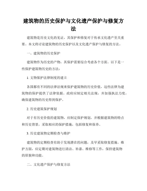 建筑物的历史保护与文化遗产保护与修复方法