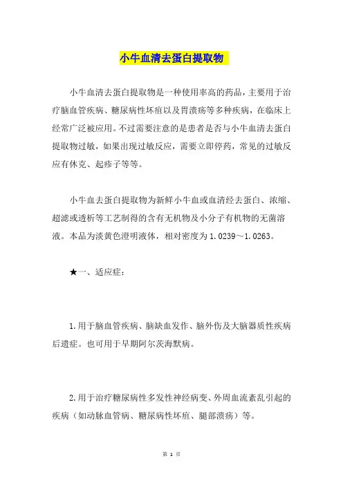 小牛血清去蛋白提取物