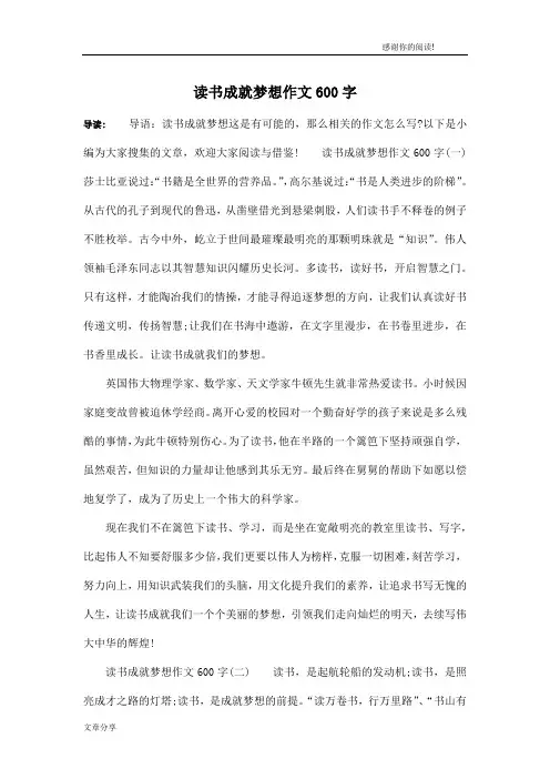 读书成就梦想作文600字