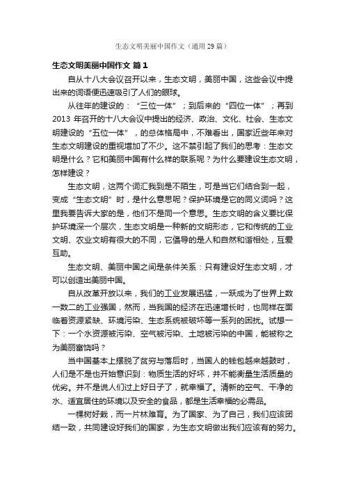 生态文明美丽中国作文（通用29篇）