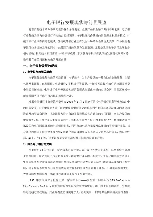 电子银行发展现状及前景展望