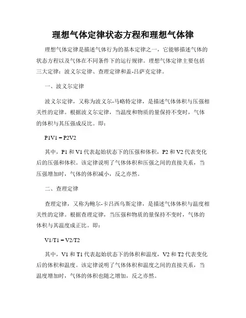 理想气体定律状态方程和理想气体律