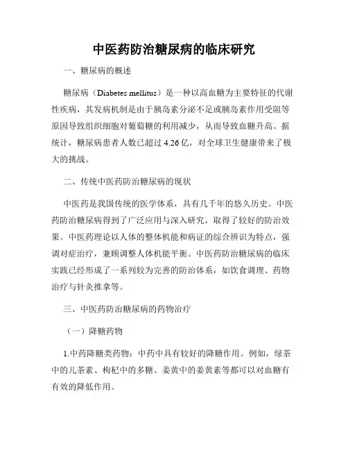 中医药防治糖尿病的临床研究