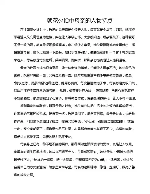 朝花夕拾中母亲的人物特点