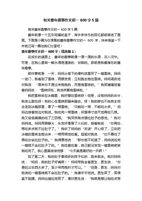有关童年趣事作文初一600字5篇
