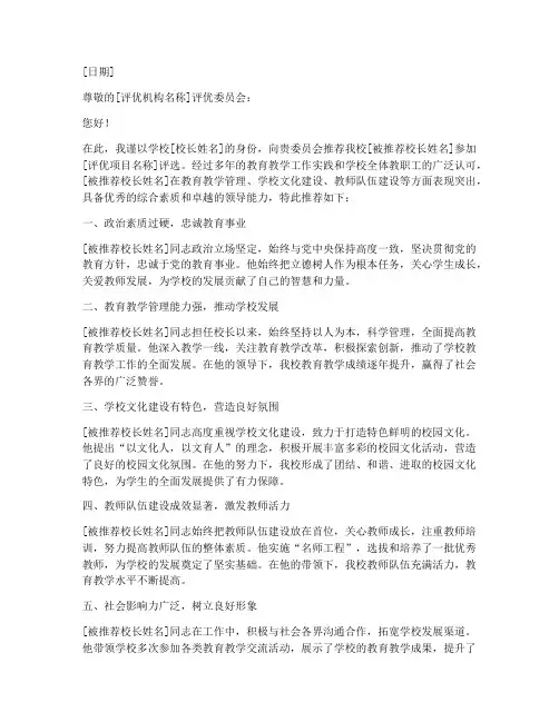 评优校长推荐信范文模板