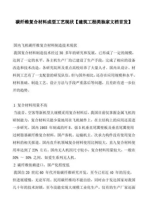 碳纤维复合材料成型工艺现状【建筑工程类独家文档首发】