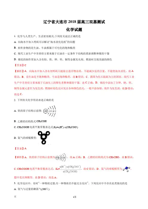 2018届辽宁省大连市高三双基测试化学试题(解析版)