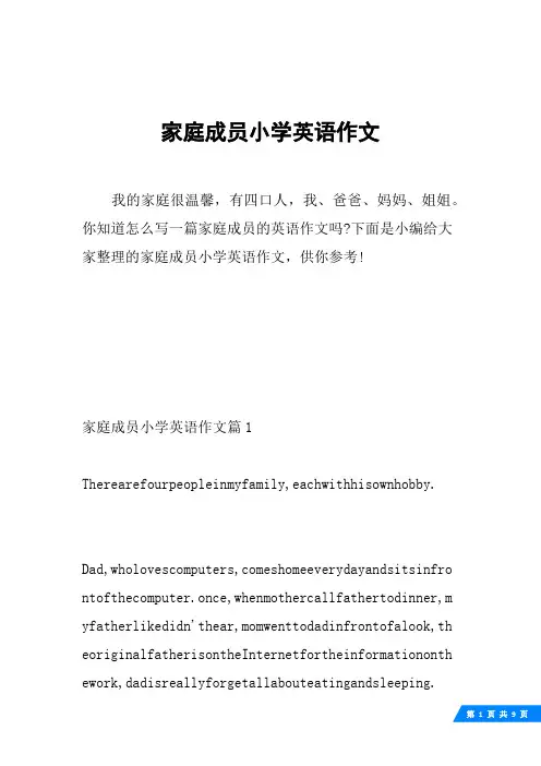 家庭成员小学英语作文