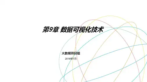 第9章 数据可视化技术   大数据基础PPT课件