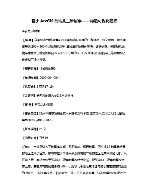 基于ArcGIS的钻孔三维层序——构造可视化建模
