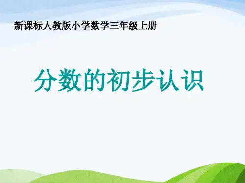 三年级上册数学课件-认识几分之一人教版(23张PPT)