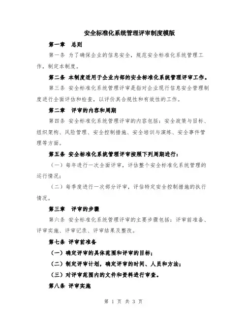 安全标准化系统管理评审制度模版