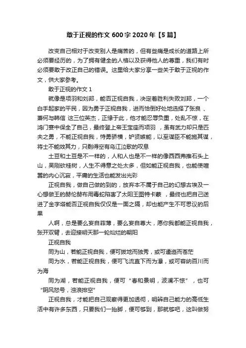 敢于正视的作文600字2020年【5篇】