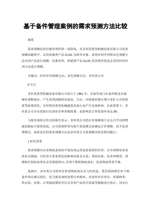 基于备件管理案例的需求预测方法比较