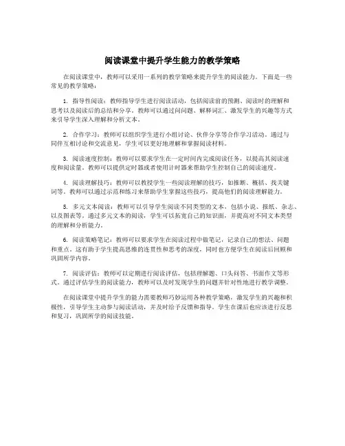 阅读课堂中提升学生能力的教学策略