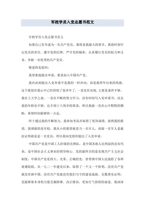 军校学员入党志愿书范文
