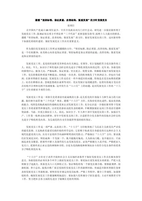 13.遵循“坚持标准、保证质量、改善结构、慎重发展”的方针发展党员