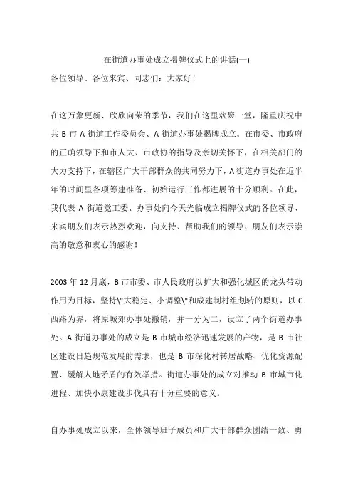 在街道办事处成立揭牌仪式上的讲话(一)