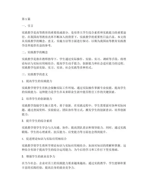 大学生实践教学意义(3篇)