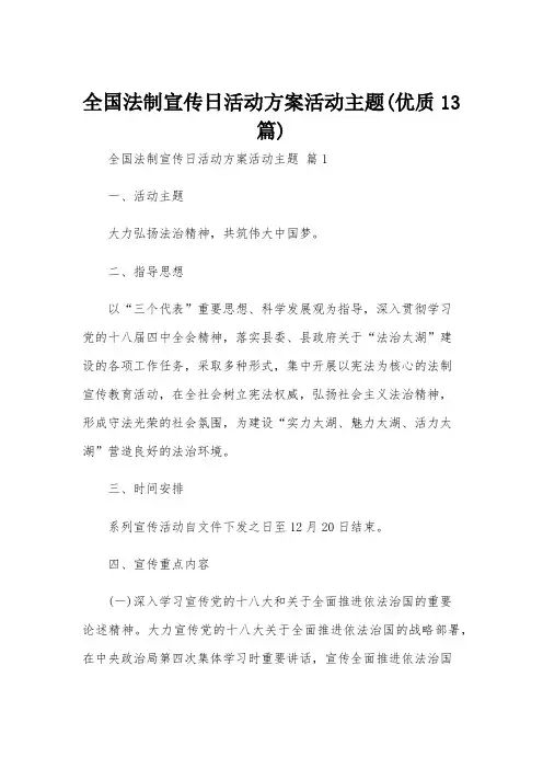 全国法制宣传日活动方案活动主题(优质13篇)