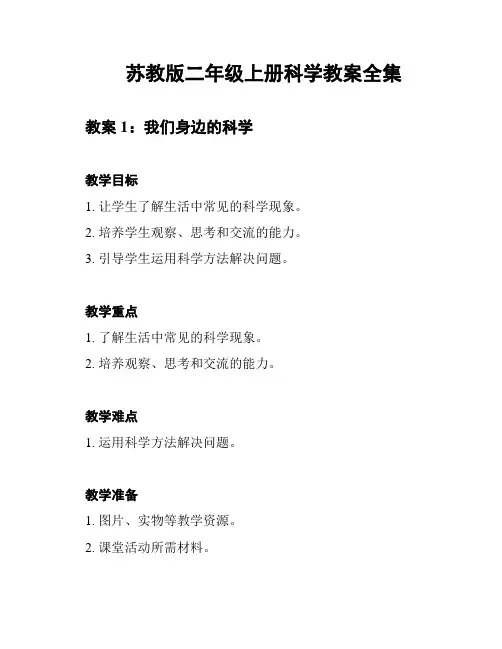 苏教版二年级上册科学教案全集