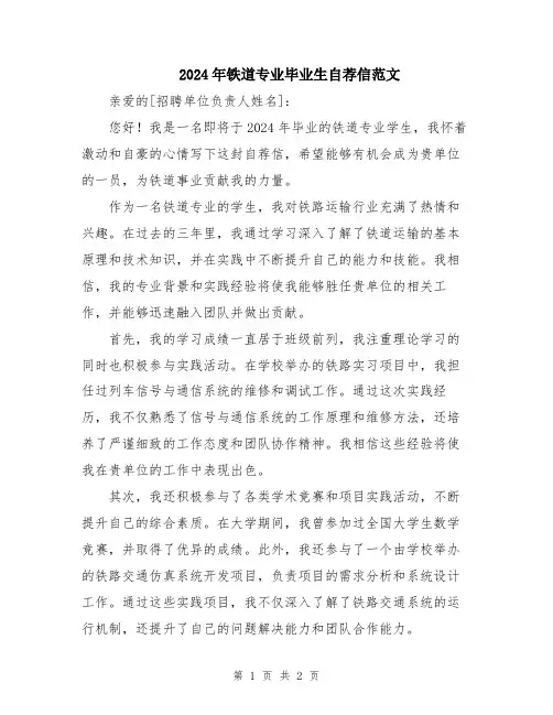 2024年铁道专业毕业生自荐信范文