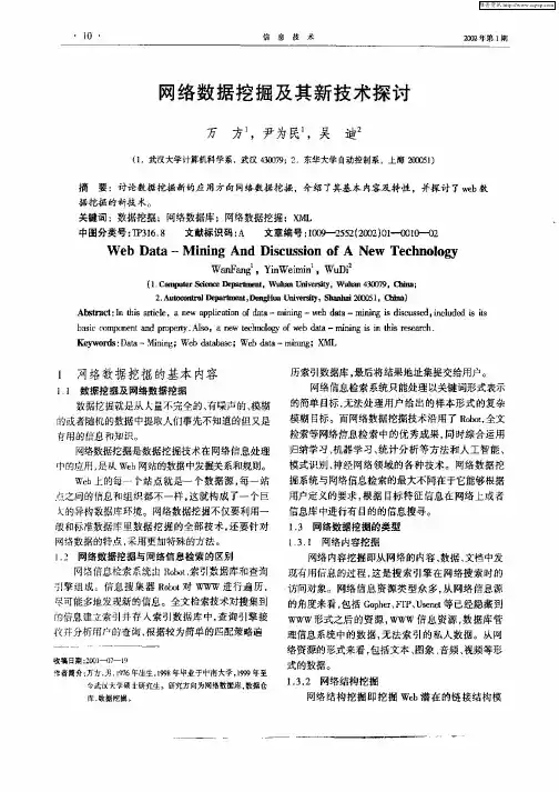 网络数据挖掘及其新技术探讨