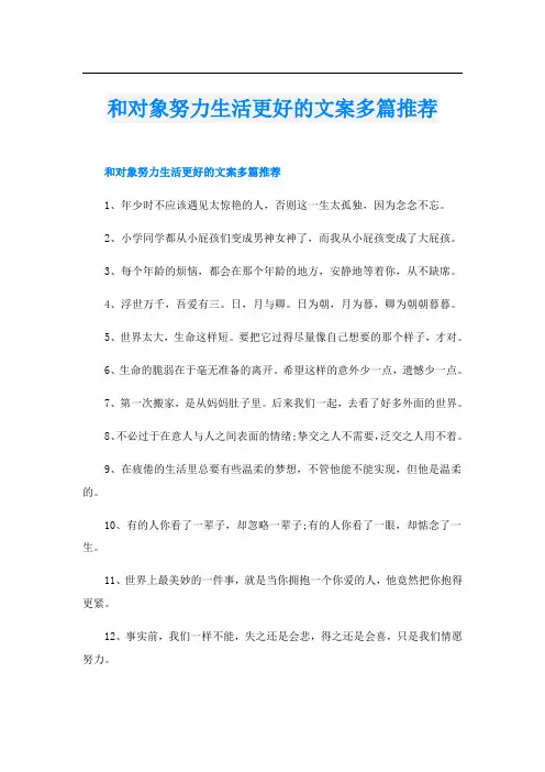 和对象努力生活更好的文案多篇推荐