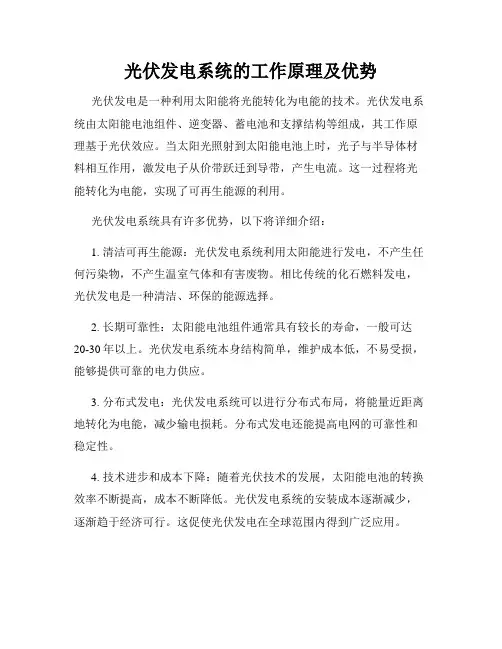 光伏发电系统的工作原理及优势