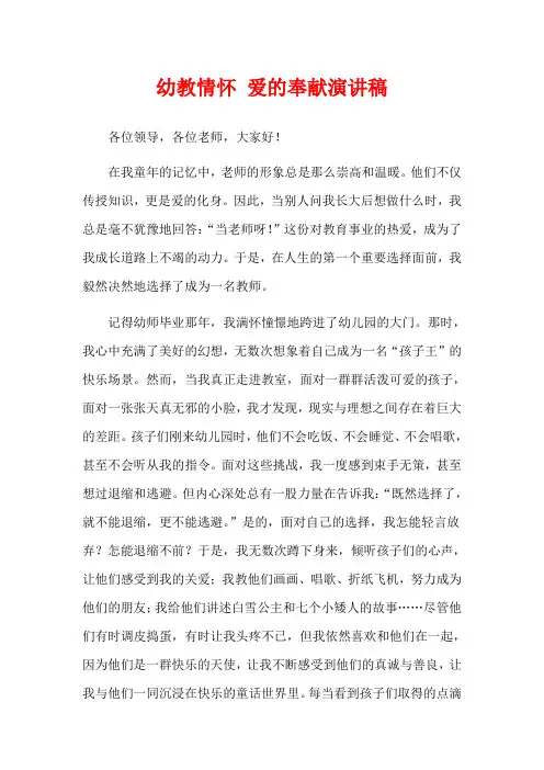 幼教情怀 爱的奉献演讲稿