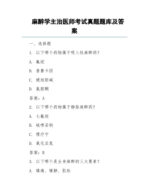 麻醉学主治医师考试真题题库及答案
