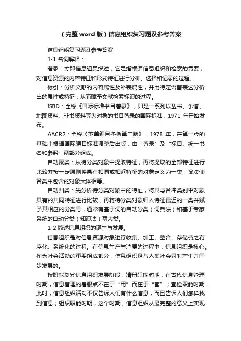 （完整word版）信息组织复习题及参考答案